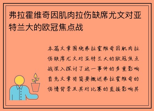 弗拉霍维奇因肌肉拉伤缺席尤文对亚特兰大的欧冠焦点战