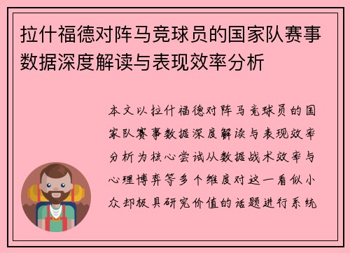 拉什福德对阵马竞球员的国家队赛事数据深度解读与表现效率分析 拉什福德对阵马竞球员的国家队赛事数据深度解读与表现效率分析