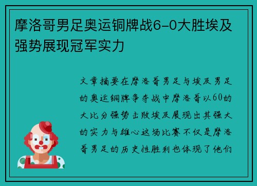 摩洛哥男足奥运铜牌战6-0大胜埃及 强势展现冠军实力 摩洛哥男足奥运铜牌战6-0大胜埃及 强势展现冠军实力