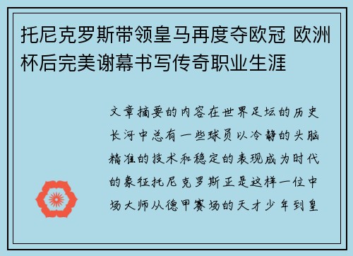 托尼克罗斯带领皇马再度夺欧冠 欧洲杯后完美谢幕书写传奇职业生涯 托尼克罗斯带领皇马再度夺欧冠 欧洲杯后完美谢幕书写传奇职业生涯