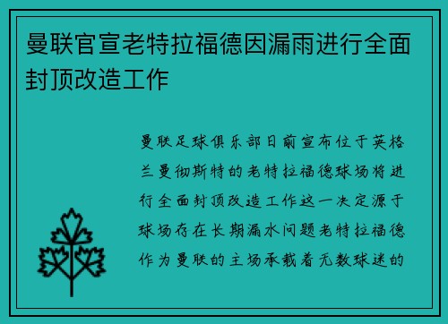 曼联官宣老特拉福德因漏雨进行全面封顶改造工作 曼联官宣老特拉福德因漏雨进行全面封顶改造工作