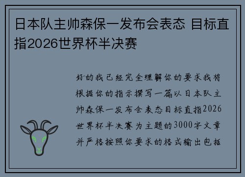 日本队主帅森保一发布会表态 目标直指2026世界杯半决赛
