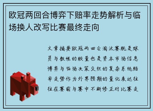 欧冠两回合博弈下赔率走势解析与临场换人改写比赛最终走向