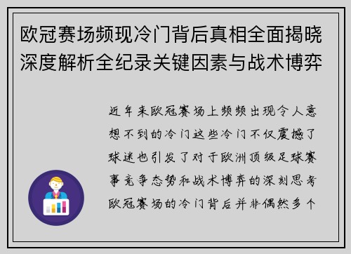欧冠赛场频现冷门背后真相全面揭晓深度解析全纪录关键因素与战术博弈