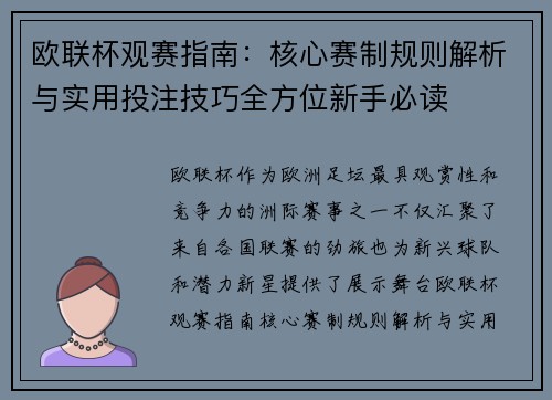欧联杯观赛指南：核心赛制规则解析与实用投注技巧全方位新手必读