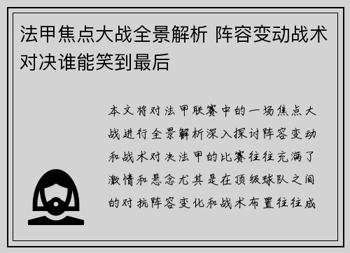 法甲焦点大战全景解析 阵容变动战术对决谁能笑到最后
