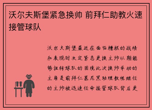 沃尔夫斯堡紧急换帅 前拜仁助教火速接管球队 沃尔夫斯堡紧急换帅 前拜仁助教火速接管球队
