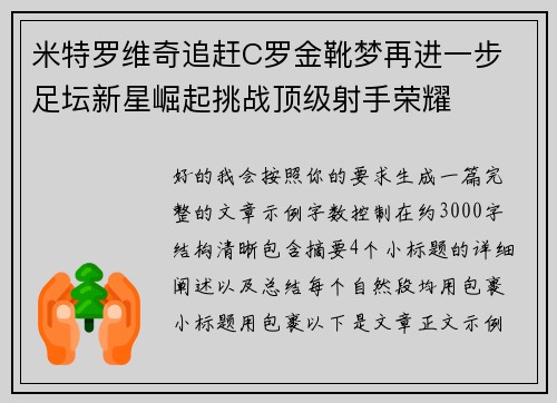 米特罗维奇追赶C罗金靴梦再进一步 足坛新星崛起挑战顶级射手荣耀