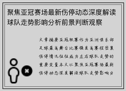 聚焦亚冠赛场最新伤停动态深度解读球队走势影响分析前景判断观察