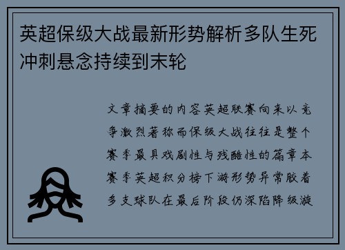 英超保级大战最新形势解析多队生死冲刺悬念持续到末轮