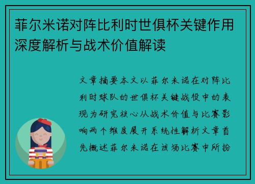 菲尔米诺对阵比利时世俱杯关键作用深度解析与战术价值解读