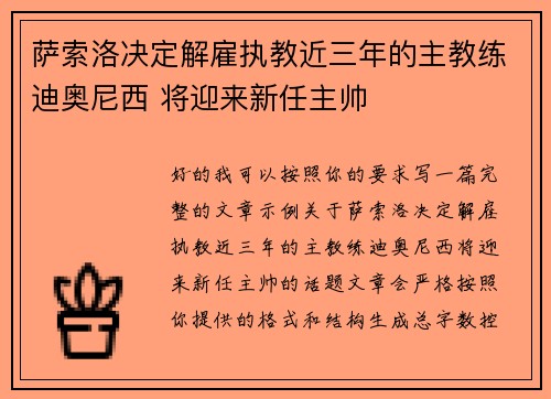 萨索洛决定解雇执教近三年的主教练迪奥尼西 将迎来新任主帅