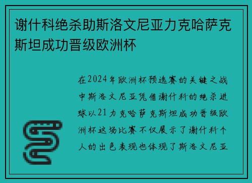 谢什科绝杀助斯洛文尼亚力克哈萨克斯坦成功晋级欧洲杯