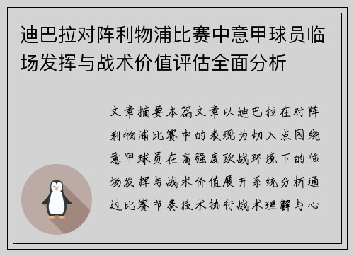 迪巴拉对阵利物浦比赛中意甲球员临场发挥与战术价值评估全面分析