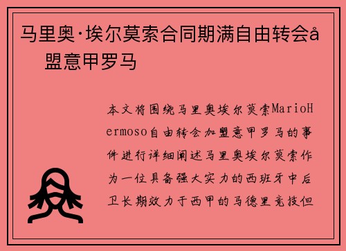 马里奥·埃尔莫索合同期满自由转会加盟意甲罗马