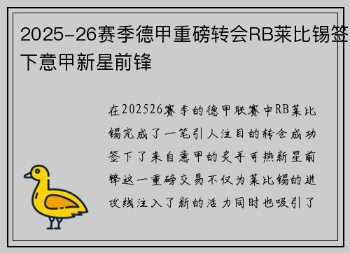 2025-26赛季德甲重磅转会RB莱比锡签下意甲新星前锋