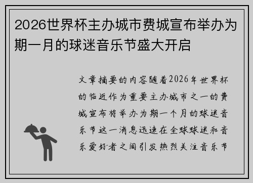2026世界杯主办城市费城宣布举办为期一月的球迷音乐节盛大开启