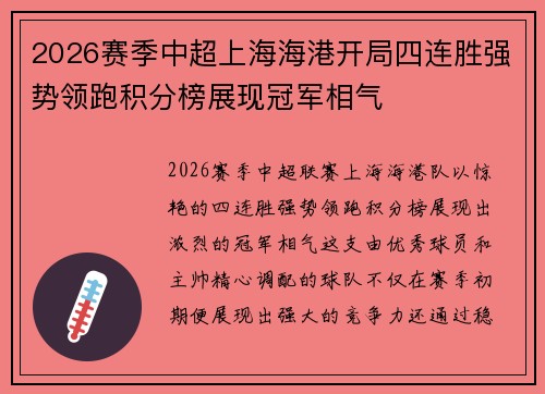 2026赛季中超上海海港开局四连胜强势领跑积分榜展现冠军相气