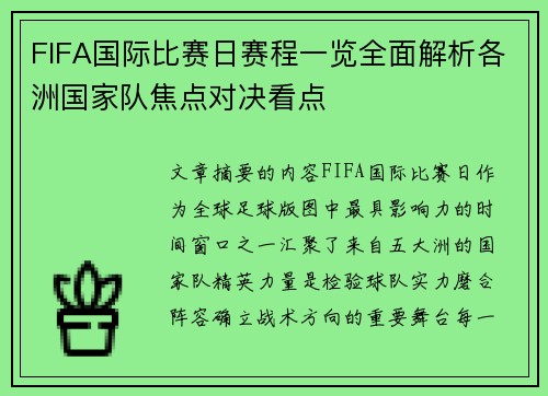 FIFA国际比赛日赛程一览全面解析各洲国家队焦点对决看点