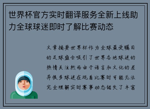 世界杯官方实时翻译服务全新上线助力全球球迷即时了解比赛动态