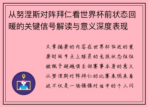 从努涅斯对阵拜仁看世界杯前状态回暖的关键信号解读与意义深度表现