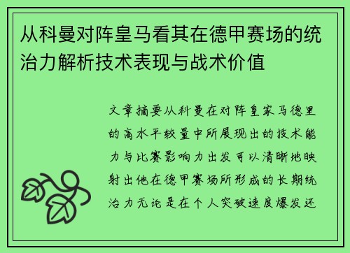 从科曼对阵皇马看其在德甲赛场的统治力解析技术表现与战术价值