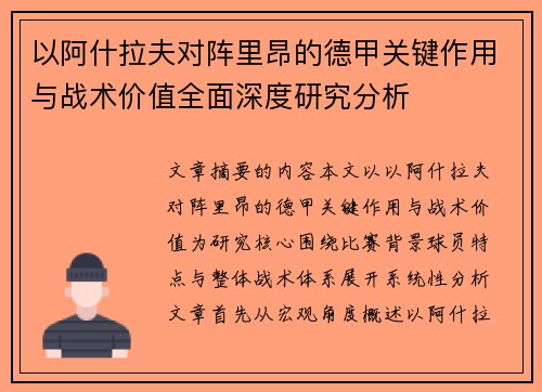 以阿什拉夫对阵里昂的德甲关键作用与战术价值全面深度研究分析