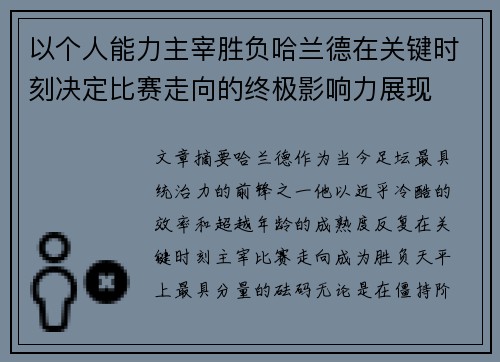 以个人能力主宰胜负哈兰德在关键时刻决定比赛走向的终极影响力展现