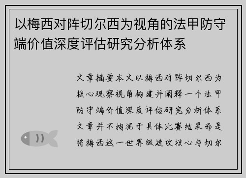 以梅西对阵切尔西为视角的法甲防守端价值深度评估研究分析体系
