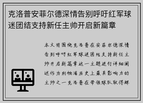 克洛普安菲尔德深情告别呼吁红军球迷团结支持新任主帅开启新篇章