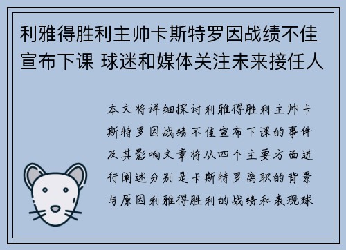 利雅得胜利主帅卡斯特罗因战绩不佳宣布下课 球迷和媒体关注未来接任人选