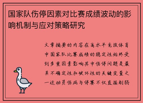 国家队伤停因素对比赛成绩波动的影响机制与应对策略研究 国家队伤停因素对比赛成绩波动的影响机制与应对策略研究