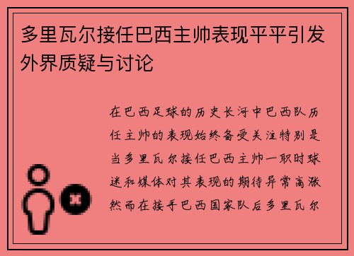 多里瓦尔接任巴西主帅表现平平引发外界质疑与讨论
