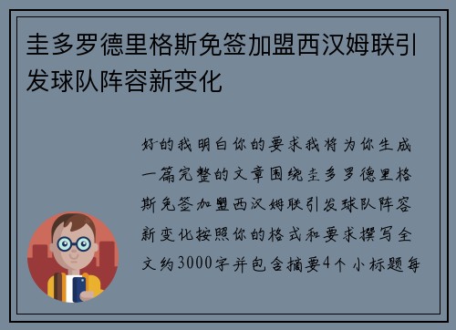 圭多罗德里格斯免签加盟西汉姆联引发球队阵容新变化