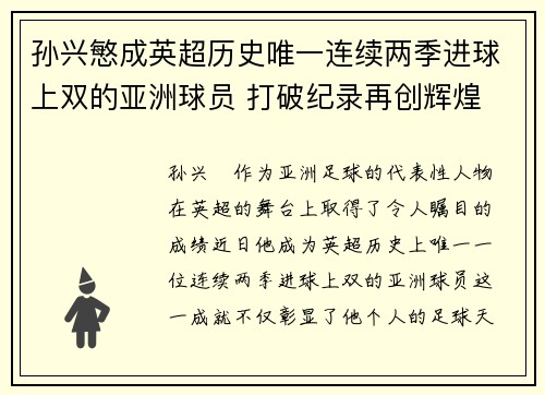孙兴慜成英超历史唯一连续两季进球上双的亚洲球员 打破纪录再创辉煌