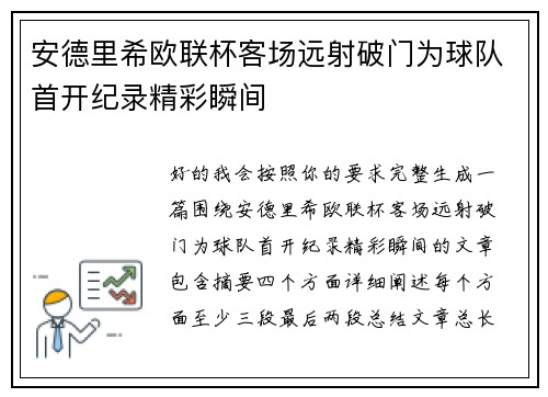 安德里希欧联杯客场远射破门为球队首开纪录精彩瞬间