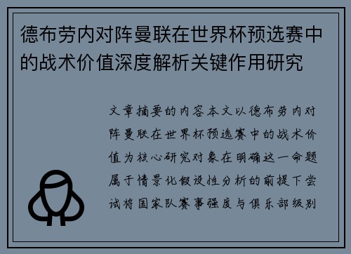 德布劳内对阵曼联在世界杯预选赛中的战术价值深度解析关键作用研究 德布劳内对阵曼联在世界杯预选赛中的战术价值深度解析关键作用研究