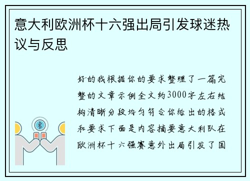 意大利欧洲杯十六强出局引发球迷热议与反思 意大利欧洲杯十六强出局引发球迷热议与反思
