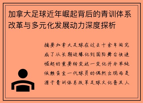 加拿大足球近年崛起背后的青训体系改革与多元化发展动力深度探析